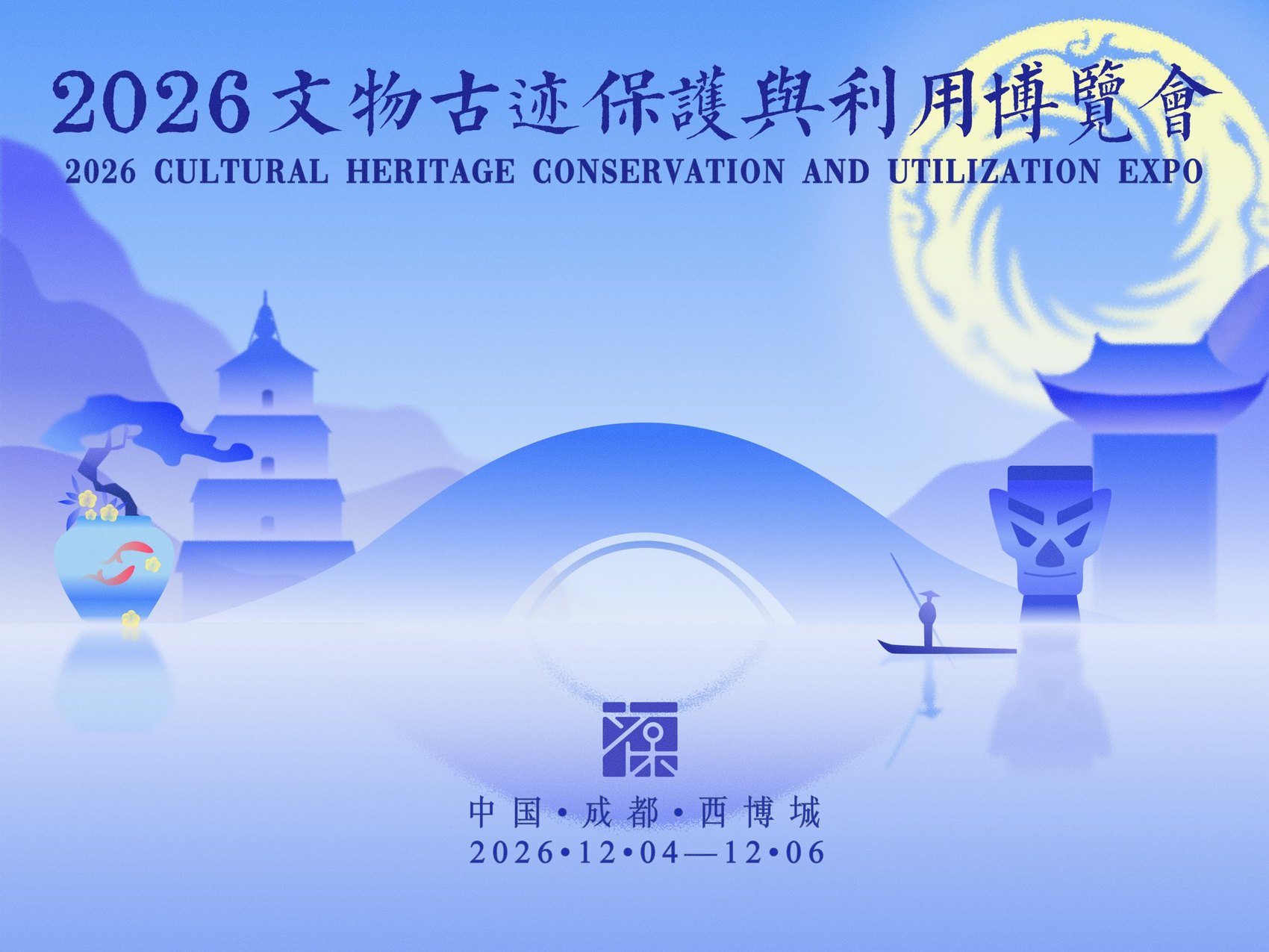 2026文保会官方主视觉